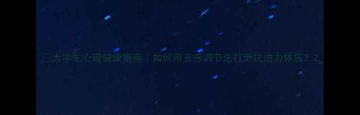 图片 🌱大学生心理健康指南｜如何用五感调节法打造抗逆力体质？2