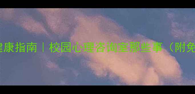 图片 🌱大学生心理健康指南｜校园心理咨询室那些事（附免费咨询攻略）1