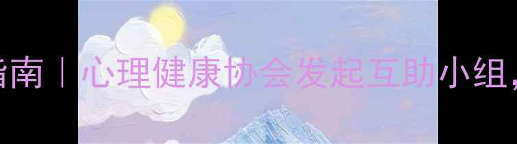 图片 🌱大学生心理自救指南｜心理健康协会发起互助小组，5步告别内耗焦虑1