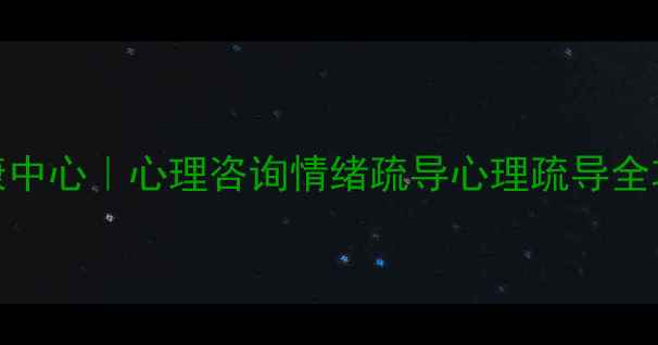 图片 🌱天水三院心理健康中心｜心理咨询情绪疏导心理疏导全攻略（附免费测评）