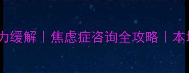 图片 🌱天水心理健康压力缓解｜焦虑症咨询全攻略｜本地免费资源清单📚2
