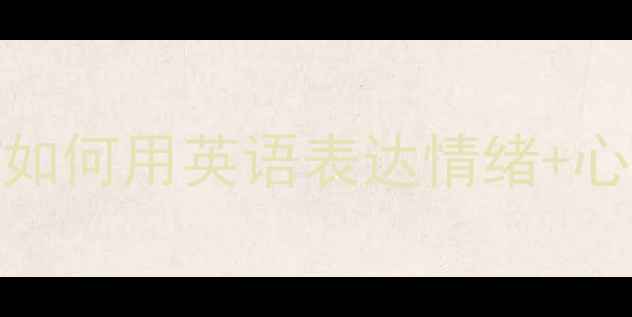 图片 🌱学生心理健康英语作文全攻略：如何用英语表达情绪+心理调适方法+范文模板（附资源）1