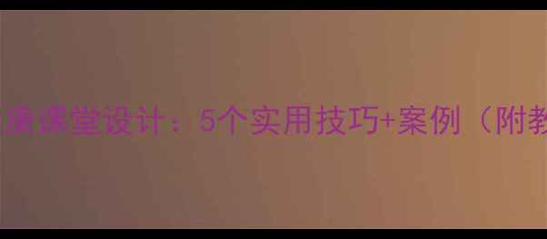 图片 🌱学生心理健康课堂设计：5个实用技巧+案例（附教案模板）💡1