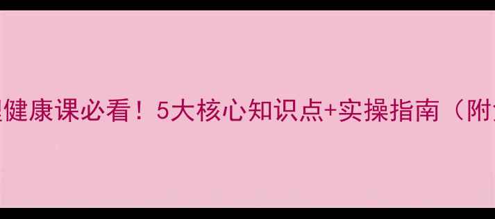 图片 🌱学生心理健康课必看！5大核心知识点+实操指南（附免费资源）