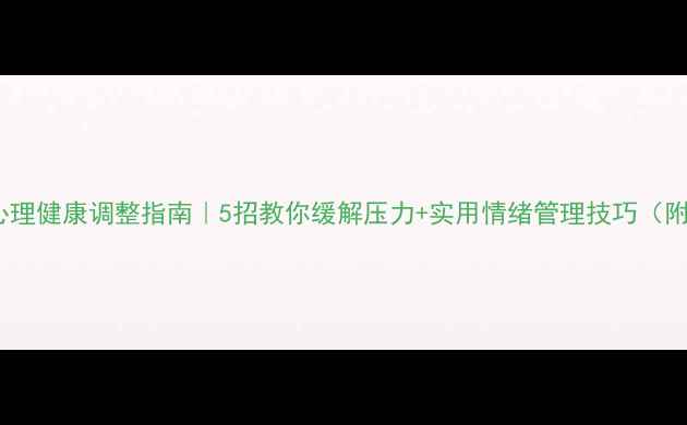 图片 🌱学生心理健康调整指南｜5招教你缓解压力+实用情绪管理技巧（附图解）2