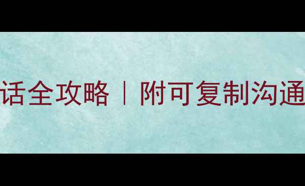 图片 🌱学生心理健康谈话全攻略｜附可复制沟通模板，家长必看！