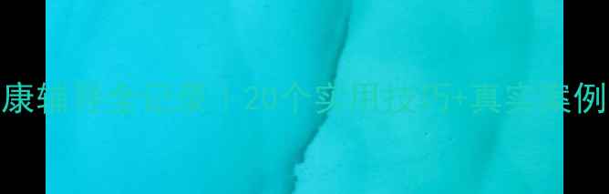 图片 🌱学生心理健康辅导全记录｜20个实用技巧+真实案例（附工具包）