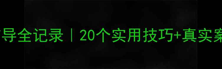 图片 🌱学生心理健康辅导全记录｜20个实用技巧+真实案例（附工具包）1