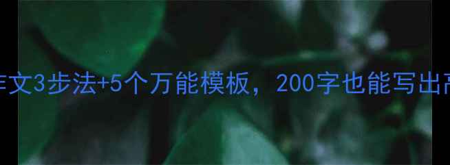 图片 🌱学生必看！心理健康作文3步法+5个万能模板，200字也能写出高分作文（附写作攻略）