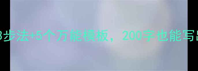 图片 🌱学生必看！心理健康作文3步法+5个万能模板，200字也能写出高分作文（附写作攻略）1