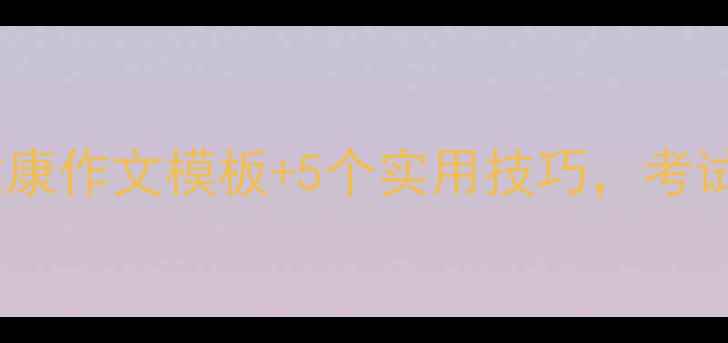 图片 🌱学生必看！心理健康作文模板+5个实用技巧，考试提分又治愈自己🌱1