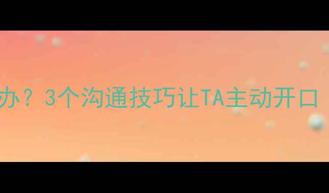 图片 🌱孩子抗拒心理咨询怎么办？3个沟通技巧让TA主动开口（附家长必看沟通话术）2