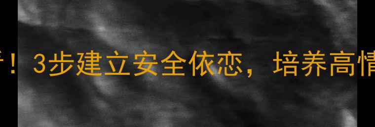 图片 🌱孩子早期心理健康必看！3步建立安全依恋，培养高情商宝宝（附实操指南）2