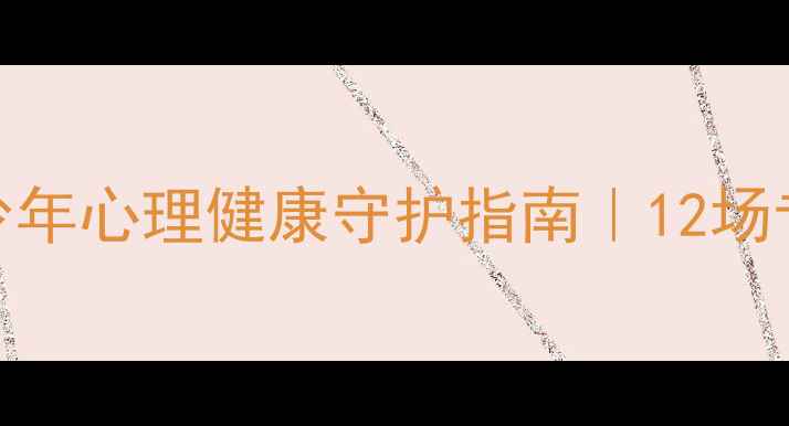 图片 🌱家校共育新范式青少年心理健康守护指南｜12场专题会议精华全整理📚