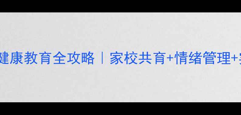 图片 🌱小学心理健康教育全攻略｜家校共育+情绪管理+实操案例✨1