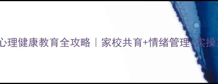 图片 🌱小学心理健康教育全攻略｜家校共育+情绪管理+实操案例✨2