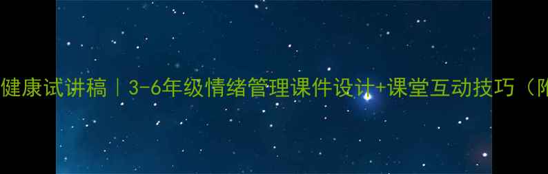图片 🌱小学心理健康试讲稿｜3-6年级情绪管理课件设计+课堂互动技巧（附资源包）1