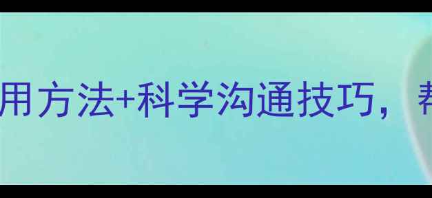 图片 🌱小学生心理健康家长必看！5大实用方法+科学沟通技巧，帮助孩子快乐成长（附免费资源包）