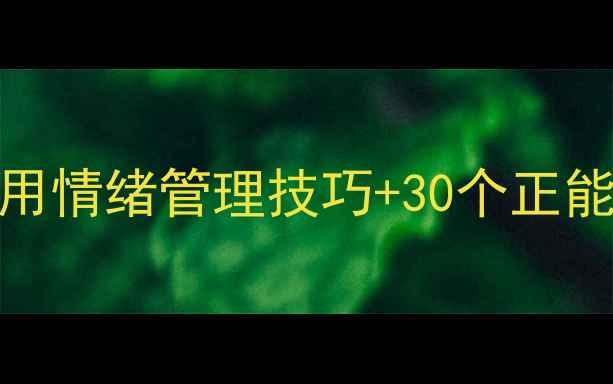 图片 🌱小学生心理健康必看！5个实用情绪管理技巧+30个正能量句子，家长和老师都在收藏1