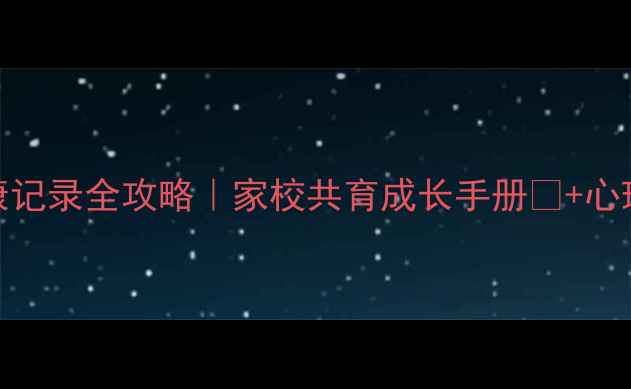 图片 🌱小学生心理健康记录全攻略｜家校共育成长手册📚+心理自评表👩🦰👨🦰
