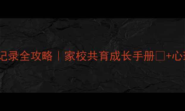 图片 🌱小学生心理健康记录全攻略｜家校共育成长手册📚+心理自评表👩🦰👨🦰2