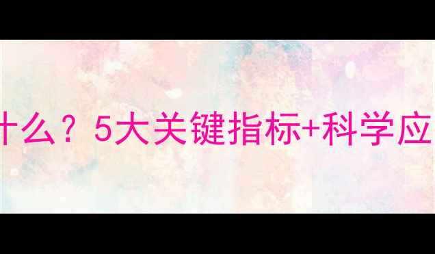 图片 🌱少儿心理健康包括什么？5大关键指标+科学应对指南｜附自查清单2