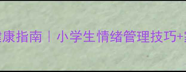 图片 🌱少先队心理健康指南｜小学生情绪管理技巧+家校合作秘籍💡