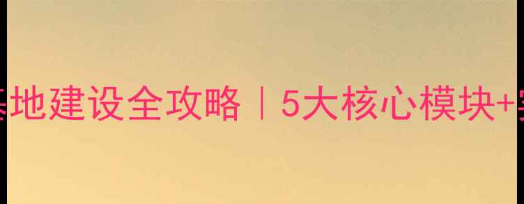 图片 🌱师生心理健康教育基地建设全攻略｜5大核心模块+实操指南（附资源包）