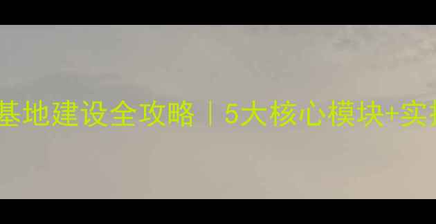 图片 🌱师生心理健康教育基地建设全攻略｜5大核心模块+实操指南（附资源包）1