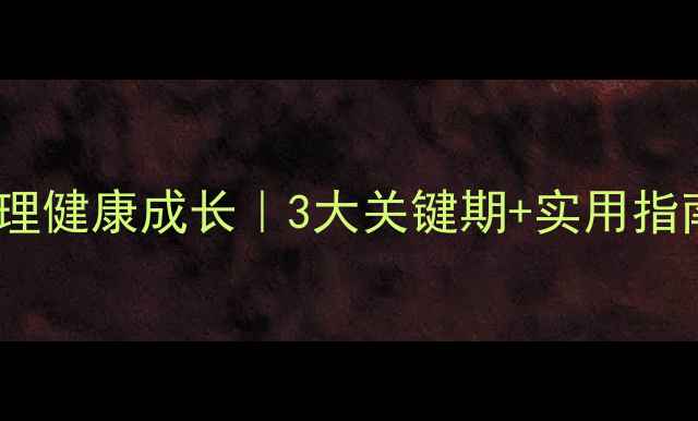 图片 🌱常州青少年心理健康成长｜3大关键期+实用指南（家长必看）1