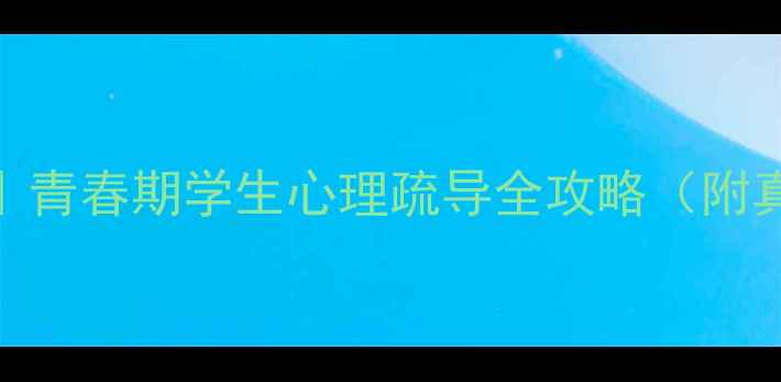 图片 🌱平邑心理健康教师｜青春期学生心理疏导全攻略（附真实案例+实操技巧）1