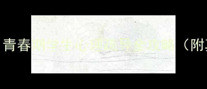 图片 🌱平邑心理健康教师｜青春期学生心理疏导全攻略（附真实案例+实操技巧）2