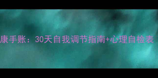 图片 🌱度心理健康手账：30天自我调节指南+心理自检表（附模板）1