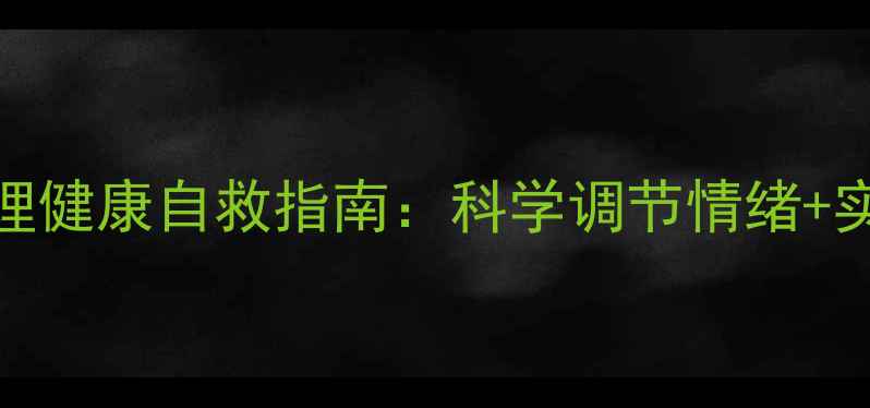 图片 🌱当代年轻人心理健康自救指南：科学调节情绪+实操技巧全公开🌱
