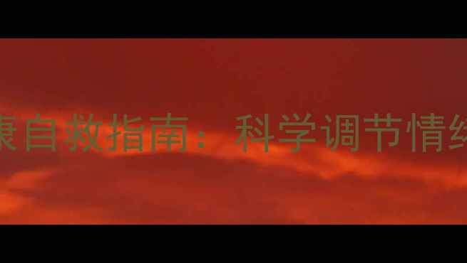 图片 🌱当代年轻人心理健康自救指南：科学调节情绪+实操技巧全公开🌱1