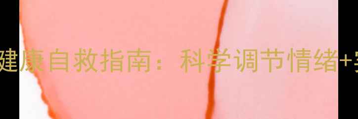 图片 🌱当代年轻人心理健康自救指南：科学调节情绪+实操技巧全公开🌱2