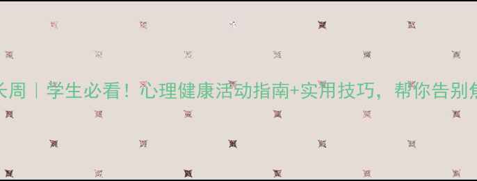 图片 🌱心灵成长周｜学生必看！心理健康活动指南+实用技巧，帮你告别焦虑抑郁！