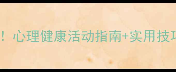 图片 🌱心灵成长周｜学生必看！心理健康活动指南+实用技巧，帮你告别焦虑抑郁！1