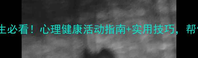 图片 🌱心灵成长周｜学生必看！心理健康活动指南+实用技巧，帮你告别焦虑抑郁！2
