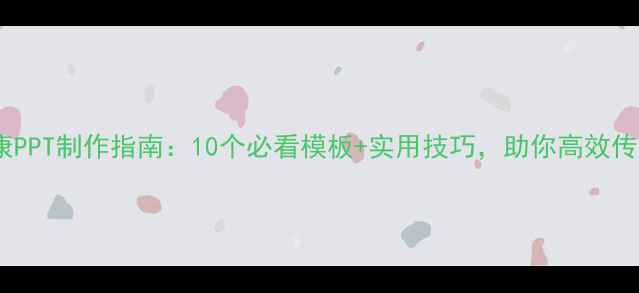 图片 🌱心理健康PPT制作指南：10个必看模板+实用技巧，助你高效传递正能量1