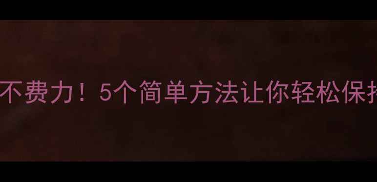 图片 🌱心理健康不费力！5个简单方法让你轻松保持好心情✨2