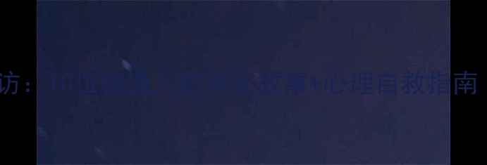 图片 🌱心理健康主题采访：10位普通人的真实故事+心理自救指南（附免费资源包）2