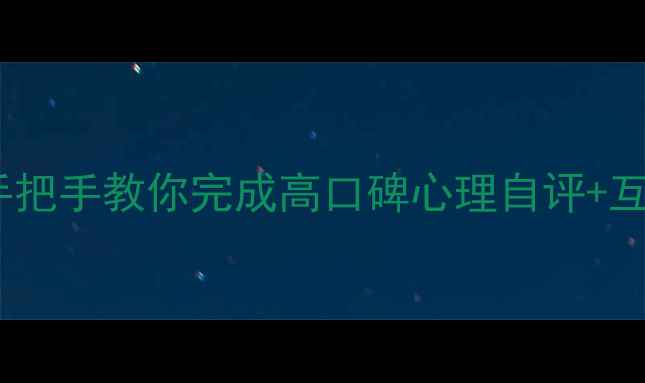 图片 🌱心理健康互评作业｜手把手教你完成高口碑心理自评+互评指南✨附实用工具包1