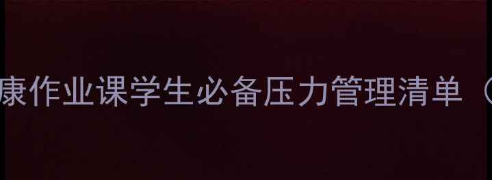 图片 🌱心理健康作业课学生必备压力管理清单（附模板）