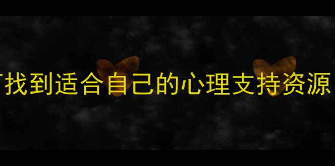 图片 🌱心理健康公益互助指南如何找到适合自己的心理支持资源？附公益组织名单+自救方法1