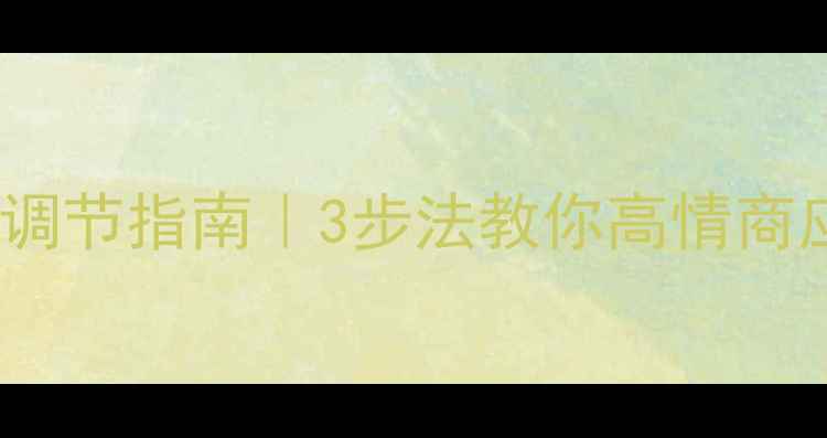 图片 🌱心理健康动态调节指南｜3步法教你高情商应对情绪波动🌱1