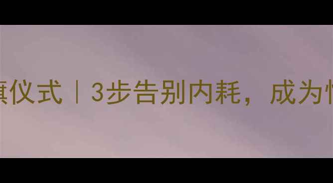 图片 🌱心理健康升旗仪式｜3步告别内耗，成为情绪自由的高手