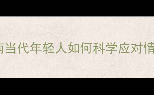 图片 🌱心理健康危机自救指南当代年轻人如何科学应对情绪崩盘？附实用工具包1