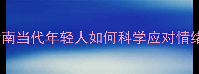 图片 🌱心理健康危机自救指南当代年轻人如何科学应对情绪崩盘？附实用工具包2