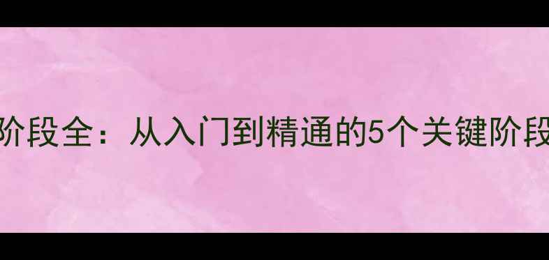 图片 🌱心理健康发展阶段全：从入门到精通的5个关键阶段（附实操指南）